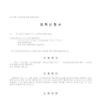 제척신청서 (법관) 제척신청서 (법관)